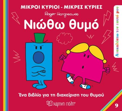 Ανακαλύπτω τον Εαυτό μου 9 - Νιώθω Θυμό - Μικροί Κϋριοι-Μικρές Κυρίες