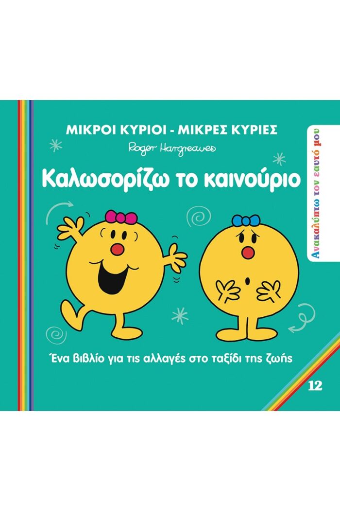 Ανακαλύπτω τον Εαυτό μου 7 - Καλωσορίζω το Καινούριο - Μικροί Κύριοι-Μικρές Κυρίες