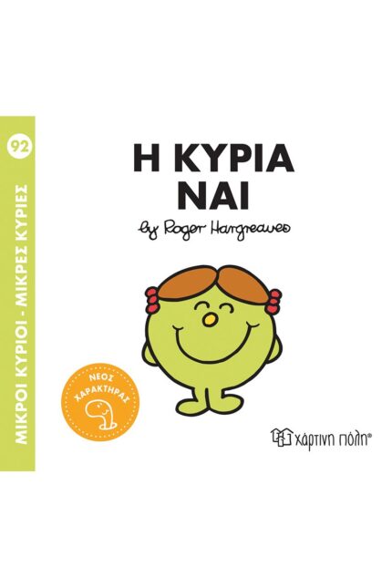 Η κυρία Ναι - Μικροί Κύριοι-Μικρές Κυρίες Νο92