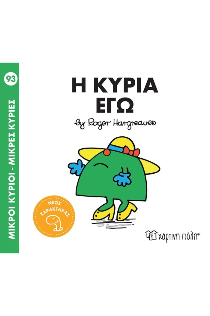 Η κυρία Εγώ - Μικροί Κύριοι-Μικρές Κυρίες Νο93