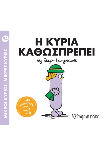 Η κυρία Καθωσπρέπει - Μικροί Κύριοι-Μικρές Κυρίες Νο94