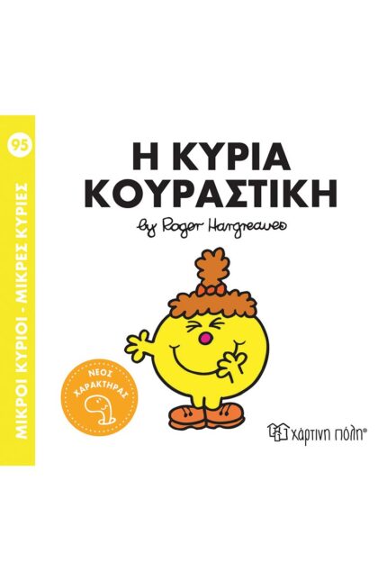 Η κυρία Κουραστική - Μικροί Κύριοι-Μικρές Κυρίες Νο95