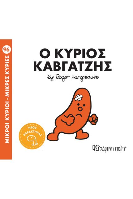 Ο κύριος Καβγατζής - Μικροί Κύριοι-Μικρές Κυρίες Νο96