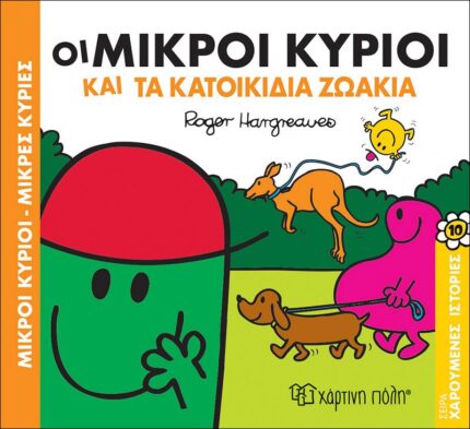 Χαρούμενες Ιστορίες Νο11 - Οι Μικροί Κύριοι και τα Κατοικίδια Ζωάκια