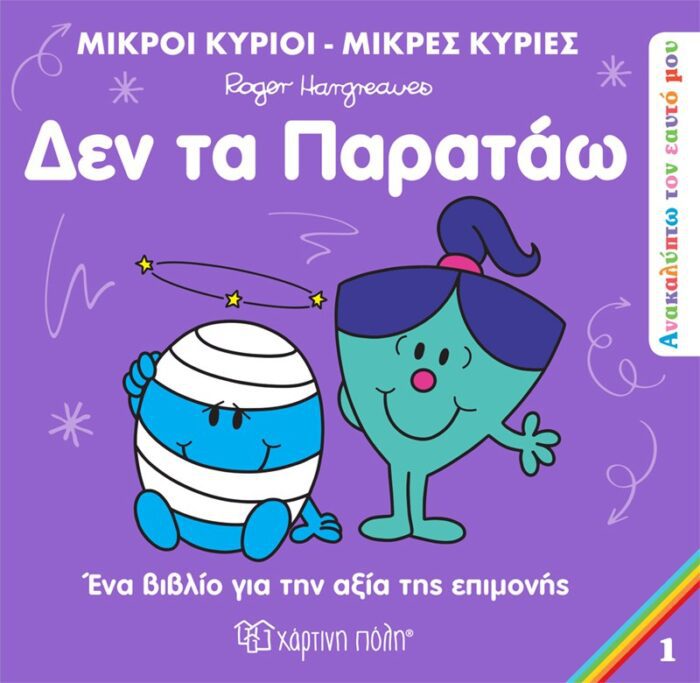 Ανακαλύπτω τον Εαυτό μου 1 - Δεν τα παρατάω - Μικροί Κύριοι-Μικρές Κυρίες