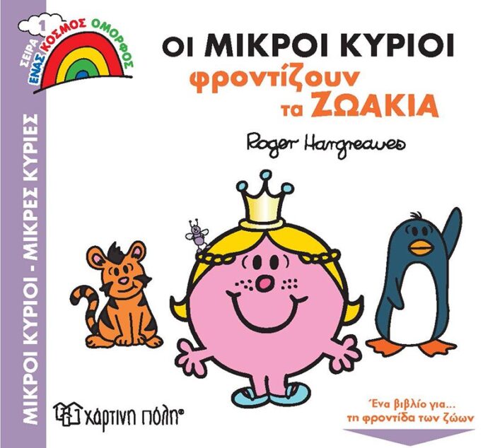 Ένας Κόσμος Όμορφος 1 - Οι Μικροί Κύριοι Φροντίζουν τα Ζωάκια