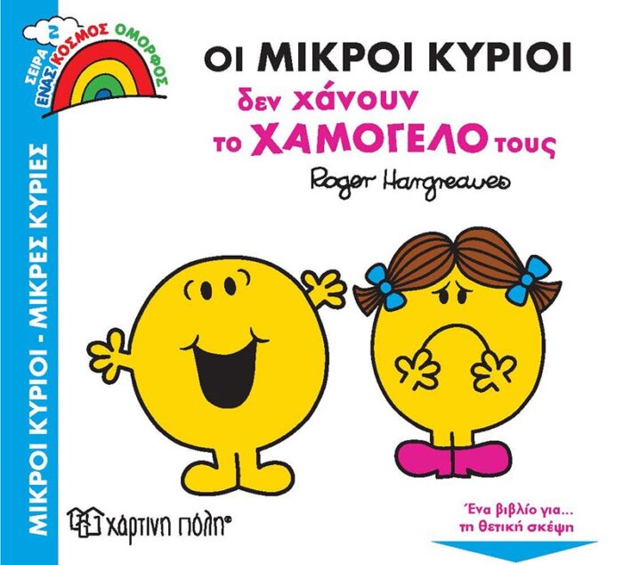 Ένας Κόσμος Όμορφος 2 - Οι Μικροί Κύριοι δεν Χάνουν το Χαμόγελό τους