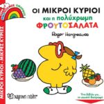 Ένας Κόσμος Όμορφος 3 - Οι Μικροί Κύριοι και η Πολύχρωμη Φρουτοσαλάτα
