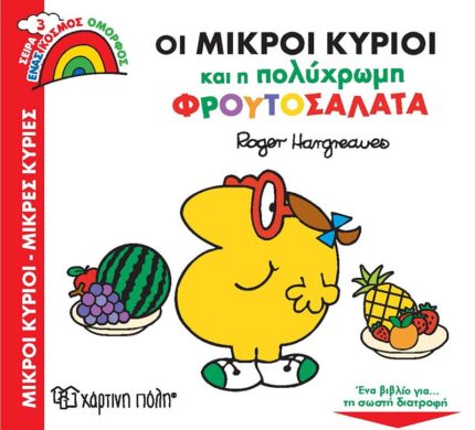 Ένας Κόσμος Όμορφος 3 - Οι Μικροί Κύριοι και η Πολύχρωμη Φρουτοσαλάτα