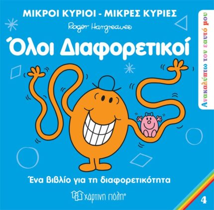 Ανακαλύπτω τον Εαυτό μου 4 - Όλοι Διαφορετικοί - Μικροί Κύριοι-Μικρές Κυρίες
