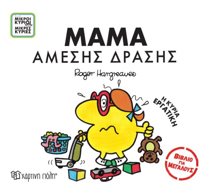 Βιβλία για Μεγάλους 1 - Μαμά Άμεσης Δράσης