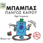 Βιβλία για Μεγάλους 2 - Μπαμπάς Παντός Καιρού