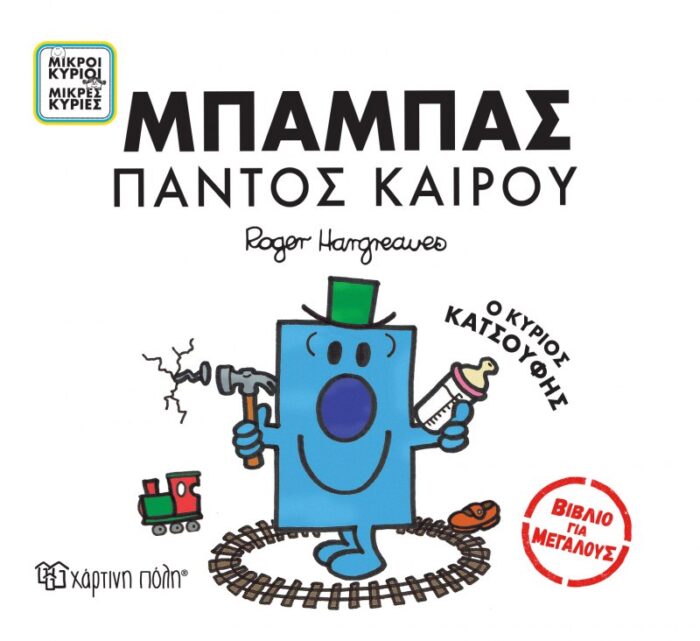 Βιβλία για Μεγάλους 2 - Μπαμπάς Παντός Καιρού