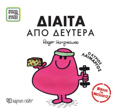 Βιβλία για Μεγάλους 4 - Δίαιτα από Δευτέρα