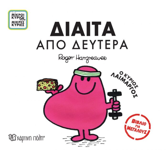 Βιβλία για Μεγάλους 4 - Δίαιτα από Δευτέρα
