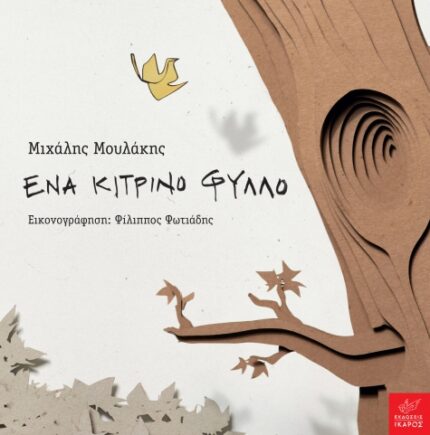 Ένα κίτρινο φύλλο. Εκδόσεις Ίκαρος. Happy bee