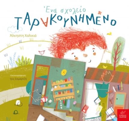 Ένα σχολείο ταρακουνημένο. Εκδόσεις Ίκαρος. Happy bee