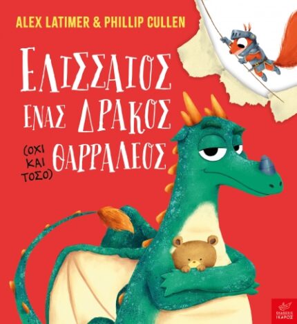 Ελισσαίος,ένας δράκος όχι και τόσο θαρραλέος. Εκδόσεις Ίκαρος. Happy bee