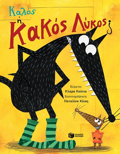 Καλός ή κακός λύκος. Πατάκης. Happy bee