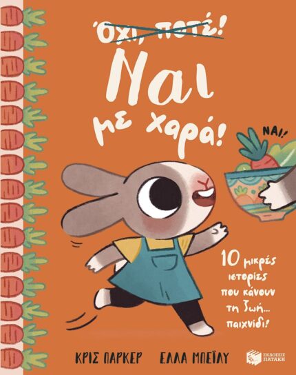 Ναι με χαρά. 10 μικρές ιστορίες. Πατάκης. Happy bee