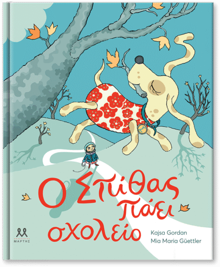 Ο Σπίθας πάει σχολείο. Μαρτης. Happy bee