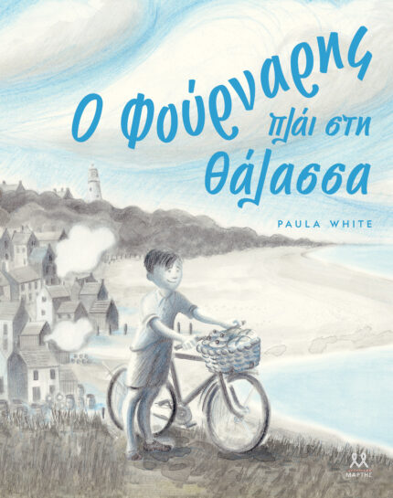 Ο φουρναρης πλαι στη θαλασσα. Μαρτης. Happy bee
