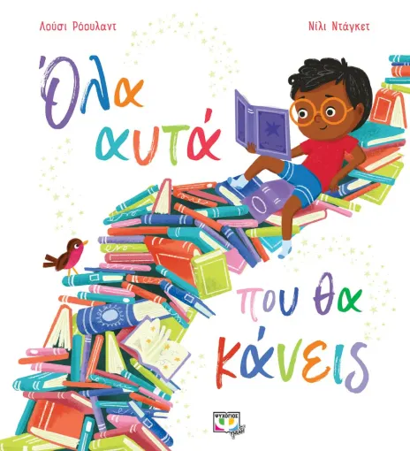 ΟΛΑ ΑΥΤΑ ΠΟΥ ΘΑ ΚΑΝΕΙΣ Όλα αυτά που θα κάνεις. Ψυχογιός. Happy bee