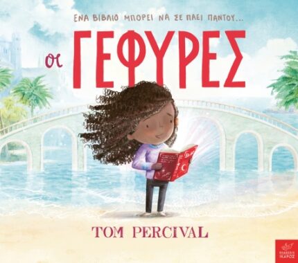 Οι γέφυρες. Εκδόσεις Ίκαρος. Happy bee