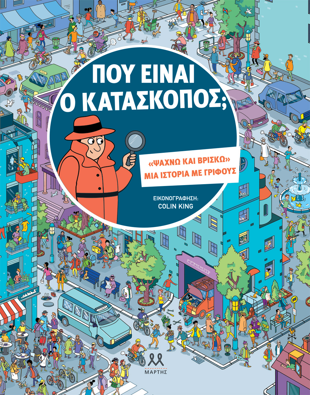 Που είναι ο κατάσκοπος; 2 Που είναι ο κατάσκοπος. Μάρτης. Happy bee