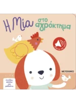 Η Μία στο αγρόκτημα. Βιβλίο με ήχους. Μεταίχμιο. Happy bee