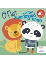 Ο Πιπ στον ζωολογικό κήπο. Βιβλίο με ήχους. Μεταίχμιο. Happy bee