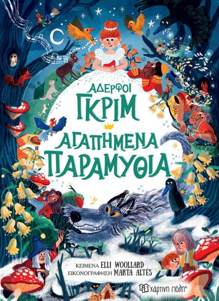 Αδερφοί Γκριμ - Αγαπημένα Παραμύθια Συλλογή. Χάρτινη Πόλη. Happy bee