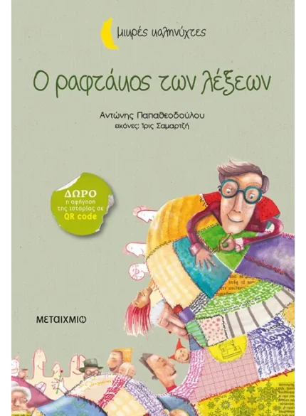 Ο ραφτάκος των λέξεων. Μεταίχμιο. Happy bee