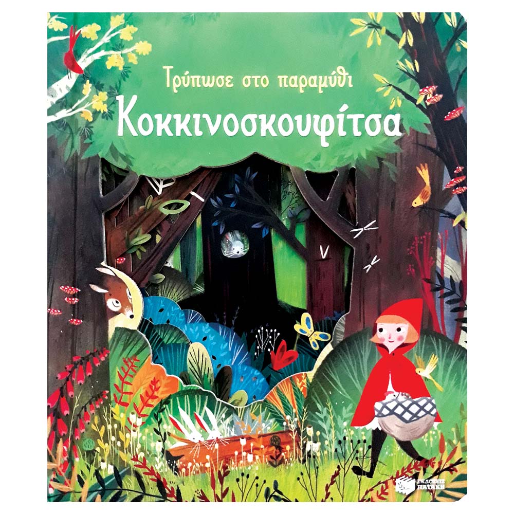 Τρύπωσε Στο Παραμύθι – Κοκκινοσκουφίτσα Τρύπωσε στο παραμύθι Κοκκινοσκουφίτσα. Εκδόσεις Πατάκη. Happy bee