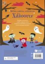 Χάλοουιν βιβλίο με αυτοκόλλητα. Εκδόσεις Πατάκη. Happy bee