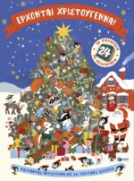 Έρχονται Χριστούγεννα! 24 βιβλιαράκια με ποιηματάκια. Πατάκης. Happy bee