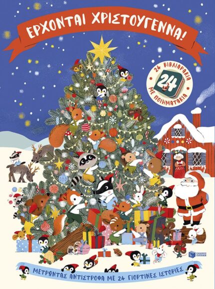 Έρχονται Χριστούγεννα! 24 βιβλιαράκια με ποιηματάκια. Πατάκης. Happy bee