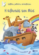 Η κιβωτός του Νώε (Σειρά: Κολλάω, μαθαίνω, ανακαλύπτω). Πατάκης. Happy bee