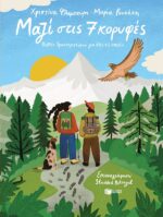 Μαζί στις 7 κορυφές - Βιβλίο δραστηριοτήτων για όλες τις εποχές. Πατάκης. Happy bee