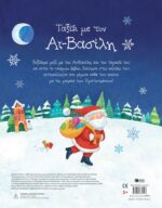 Ταξίδι με τον Αϊ-Βασίλη (με πάνω από 200 αυτοκόλλητα). Πατάκης. Happy bee