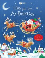 Ταξίδι με τον Αϊ-Βασίλη (με πάνω από 200 αυτοκόλλητα). Πατάκης. Happy bee