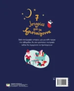 7 ΙΣΤΟΡΙΕΣ ΓΙΑ ΤΑ ΧΡΙΣΤΟΥΓΕΝΝΑ. Εκδόσεις Ψυχογιός. Happy bee