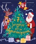 7 ΙΣΤΟΡΙΕΣ ΓΙΑ ΤΑ ΧΡΙΣΤΟΥΓΕΝΝΑ. Εκδόσεις Ψυχογιός. Happy bee