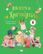 ΕΚΕΙΝΑ ΤΑ ΧΡΙΣΤΟΥΓΕΝΝΑ. Εκδόσεις Ψυχογιός. Happy bee