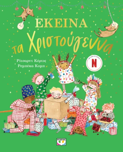 ΕΚΕΙΝΑ ΤΑ ΧΡΙΣΤΟΥΓΕΝΝΑ. Εκδόσεις Ψυχογιός. Happy bee