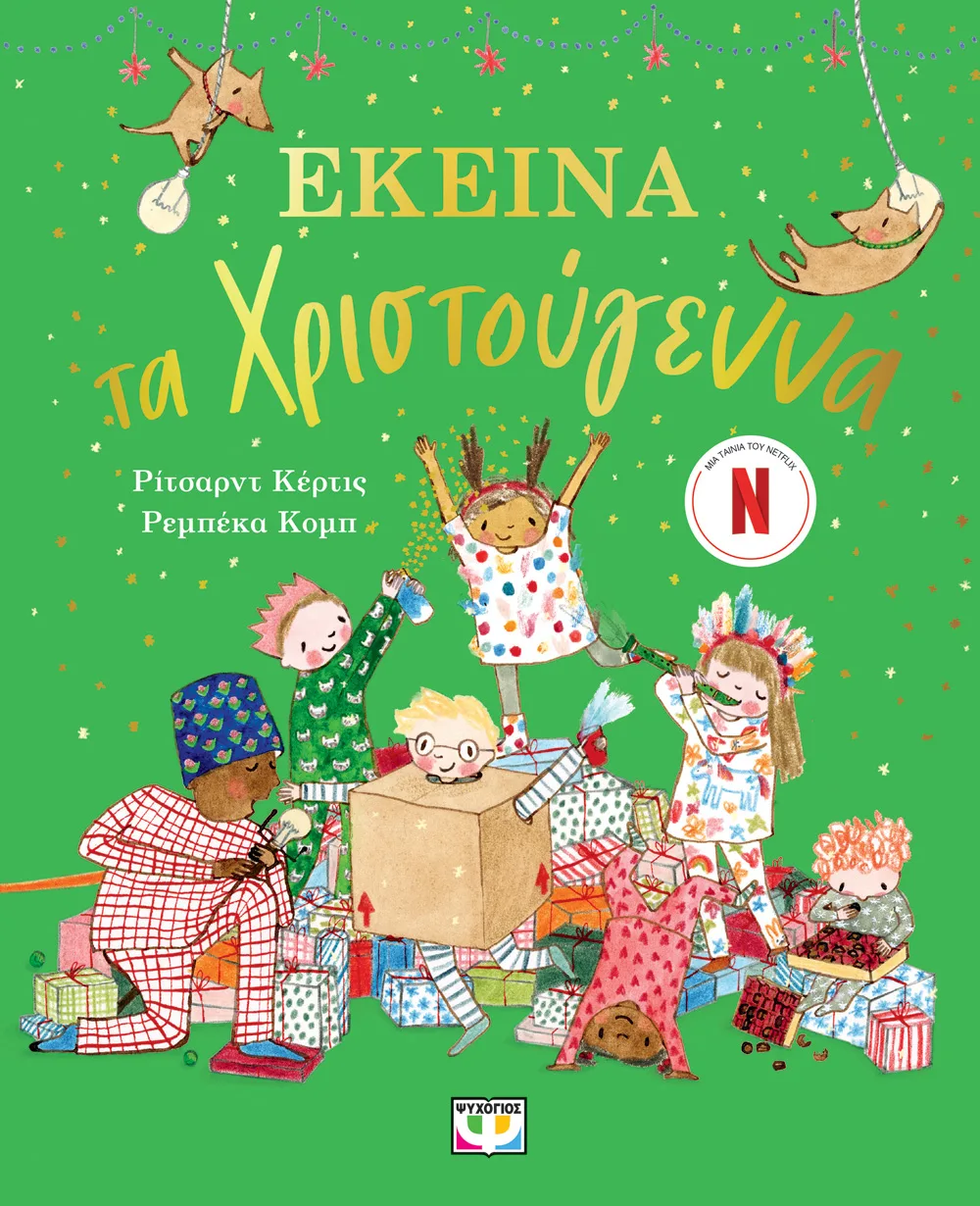 ΕΚΕΙΝΑ ΤΑ ΧΡΙΣΤΟΥΓΕΝΝΑ ΕΚΕΙΝΑ ΤΑ ΧΡΙΣΤΟΥΓΕΝΝΑ. Εκδόσεις Ψυχογιός. Happy bee