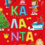 Η ΠΑΡΑΔΟΣΗ ΜΑΣ 4: ΚΑΛΑΝΤΑ. Εκδόσεις Ψυχογιός. Happy bee