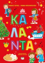 Η ΠΑΡΑΔΟΣΗ ΜΑΣ 4: ΚΑΛΑΝΤΑ. Εκδόσεις Ψυχογιός. Happy bee