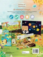 ΚΟΛΛΑΩ ΚΑΙ ΔΗΜΙΟΥΡΓΩ: ΟΙ ΤΕΣΣΕΡΙΣ ΕΠΟΧΕΣ. Εκδόσεις Ψυχογιός. Happy bee