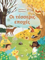 ΚΟΛΛΑΩ ΚΑΙ ΔΗΜΙΟΥΡΓΩ: ΟΙ ΤΕΣΣΕΡΙΣ ΕΠΟΧΕΣ. Εκδόσεις Ψυχογιός. Happy bee